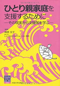 【中古】 ひとり親家庭を支援するために -その現実から支援策を学ぶ (阪大リーブル035)