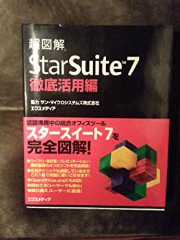超図解 StarSuite7徹底活用編 (超図解シリーズ)のサムネイル