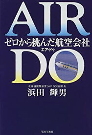 【中古】 AIR DO—ゼロから挑んだ航空会社