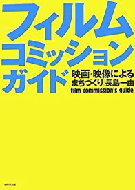 【中古】 フィルムコミッションガイド 映画・映像によるまちづくり