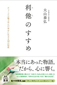 【未使用】【中古】 利他のすすめ~チョーク工場で学んだ幸せに生きる18の知恵