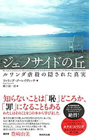 【未使用】【中古】 ジェノサイドの丘 新装版 ルワンダ虐殺の隠された真実