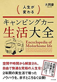 【未使用】【中古】 人生が変わるキャンピングカー生活大全