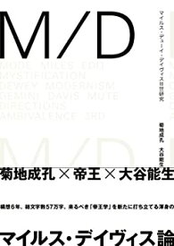 【中古】 M D マイルス・デューイ・デイヴィスIII世研究