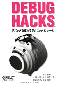 【未使用】【中古】 Debug Hacks -デバッグを極めるテクニック&ツール