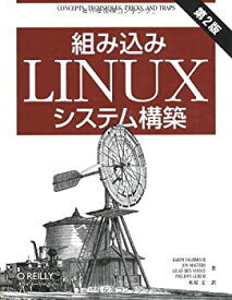 【未使用】【中古】 組み込みLinuxシステム構築 第2版
