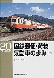 【中古】 国鉄郵便・荷物気動車の歩み〈上〉 (RM LIBRARY(20))