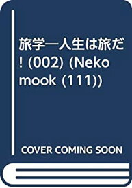 【中古】 旅学 002 (NEKO MOOK 111)