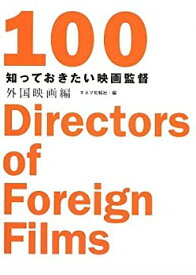 【中古】 知っておきたい映画監督100 外国映画編