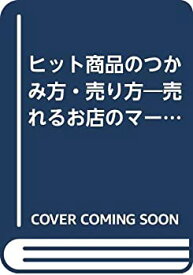 【中古】 ヒット商品のつかみ方・売り方 売れるお店のマーチャンダイジング (MIP選書)