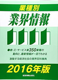 【中古】 業種別業界情報 2016年版