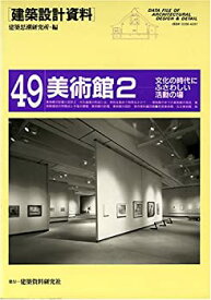 【未使用】【中古】 美術館〈2〉文化の時代にふさわしい活動の場 (建築設計資料)