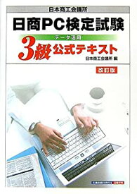 【中古】 日本商工会議所日商PC検定試験データ活用3級公式テキスト
