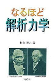 【未使用】【中古】 なるほど解析力学