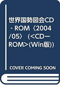 【中古】 世界国勢図会CD ROM 2004 05 ( CDーROM (Win版) )