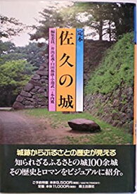 【中古】 定本 佐久の城