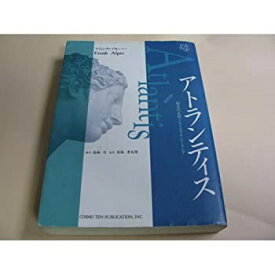 【中古】 アトランティス 超古代文明とクリスタル・ヒーリング