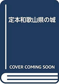 【中古】 定本和歌山県の城