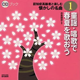 【中古】 CDブック認知症高齢者と楽しむ懐かしの名曲1 童謡・唱歌で春夏を歌おう