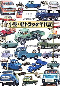 【未使用】【中古】 小型・軽トラック年代記