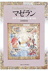 【未使用】【中古】 マゼラン 世界分割(デマルカシオン)を体現した航海者