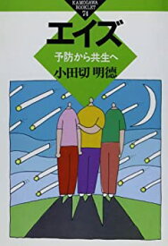 【中古】 エイズ 予防から共生へ (かもがわブックレット)