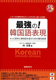 【中古】 最強の!韓国語表現 もっと自然に韓国語を話すための慣用表現 (CDブック)