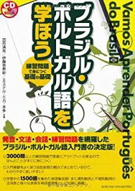 【中古】 ブラジル・ポルトガル語を学ぼう (CDブック)