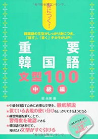 【中古】 身につく!重要韓国語文型100 中級編