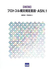 【中古】 プロトコル構文規定言語-ASN.1