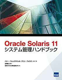 【未使用】【中古】 Oracle Solaris 11システム管理ハンドブック