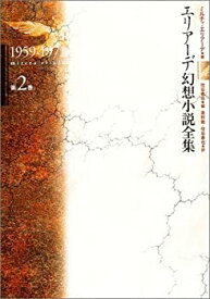【中古】 エリアーデ幻想小説全集 第2巻 1959 1971