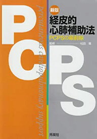 【未使用】【中古】 経皮的心肺補助法 PCPSの最前線
