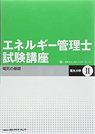 【中古】 エネルギー管理士試験講座 電気分野〈2〉電気の基礎