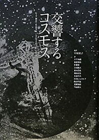 【未使用】【中古】 交響するコスモス〈下巻〉脳科学・社会科学篇「ミクロコスモスから環境へ」