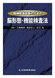 【中古】 精神疾患診断のための脳形態・機能検査法