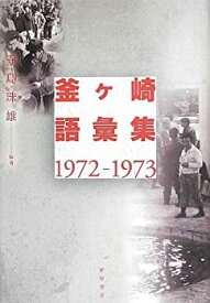 【未使用】【中古】 釜ヶ崎語彙集1972‐1973
