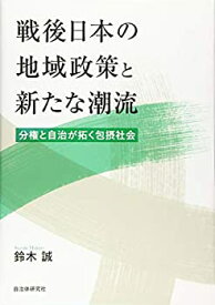 【中古】 戦後日本の地域政策と新たな潮流 分権と自治が拓く包摂社会