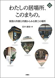 【未使用】【中古】 わたしの居場所、このまちの。 制度の外側と内側から見る第三の場所 (文化とまちづくり叢書)