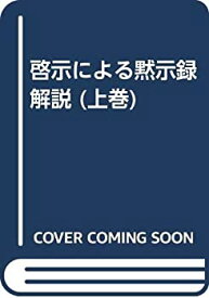 【中古】 啓示による黙示録解説 (上巻)