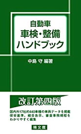 【未使用】【中古】 自動車 車検・整備ハンドブック第4版