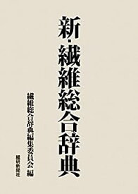 【中古】 新・繊維総合辞典