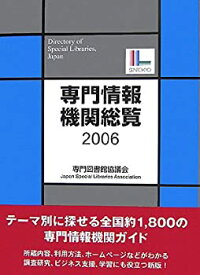 【中古】 専門情報機関総覧 2006