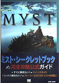 【未使用】【中古】 ミスト・シークレットブック―MYST完全攻略ガイドブック
