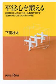 【中古】 平常心を鍛える 自衛隊ストレスコントロール教官が明かす「試練を乗り切るための心の準備」 (講談社+α新書)