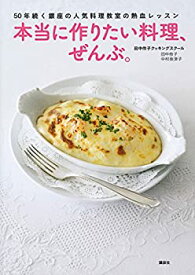 【未使用】【中古】 50年続く銀座の人気料理教室の熱血レッスン 本当に作りたい料理、ぜんぶ。 (講談社のお料理BOOK)