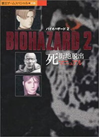 【中古】 Bio hazard 2死街地脱出マニュアル PS (覇王ゲームスペシャル 115)