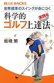 【未使用】【中古】 世界標準のスイングが身につく科学的ゴルフ上達法 実践編 (ブルーバックス)