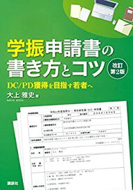 【未使用】【中古】 学振申請書の書き方とコツ 改訂第2版 DC PD獲得を目指す若者へ (KS科学一般書)