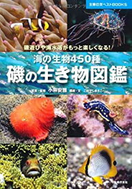 【中古】 磯の生き物図鑑 海の生物450種 (主婦の友ベストBOOKS)